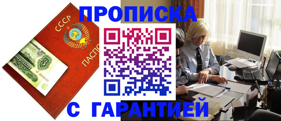 прописка гарантия в Баксане